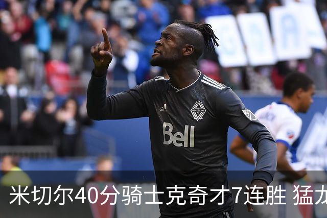 米切尔40分骑士克奇才7连胜 猛龙送黄蜂9连败