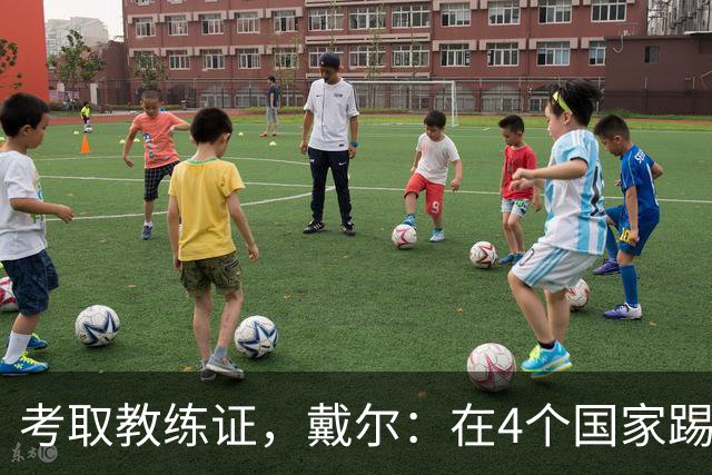 考取教练证，戴尔：在4个国家踢球的经历，有益于我未来教练生涯